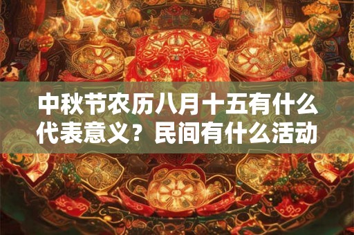中秋节农历八月十五有什么代表意义？民间有什么活动？
