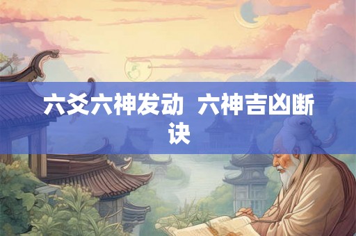 六爻六神发动  六神吉凶断诀