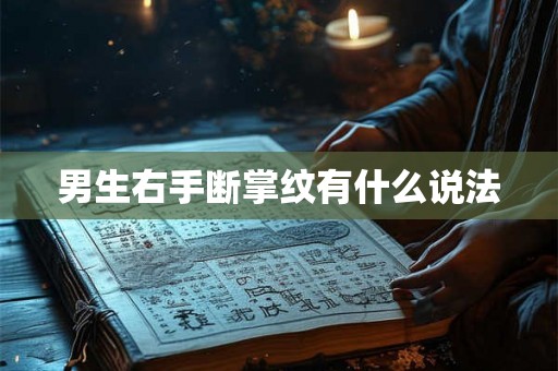 男生右手断掌纹有什么说法