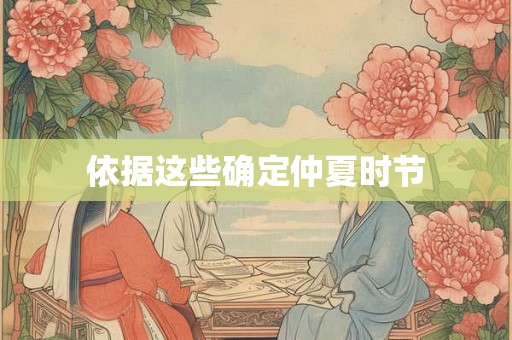 依据这些确定仲夏时节 依据这些确定仲夏时节