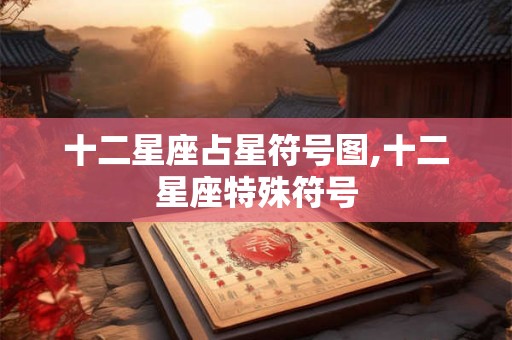 十二星座占星符号图,十二星座特殊符号