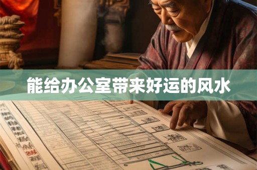 能给办公室带来好运的风水
