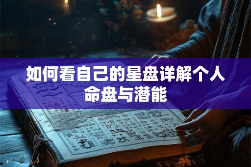 如何看自己的星盘详解个人命盘与潜能