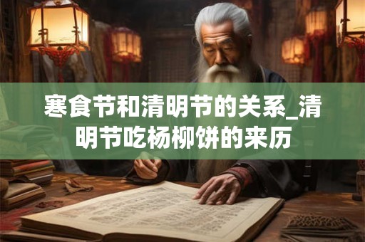 寒食节和清明节的关系_清明节吃杨柳饼的来历
