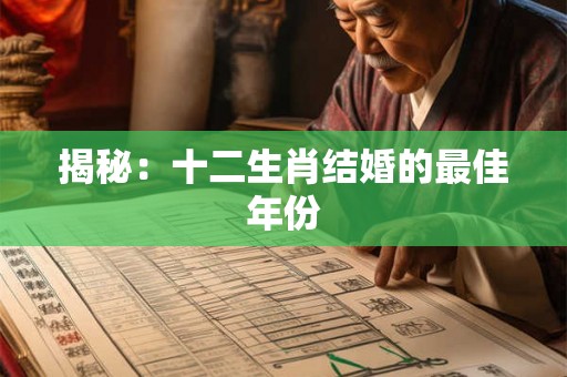 揭秘:十二生肖结婚的最佳年份 揭秘:十二生肖结婚的最佳年份