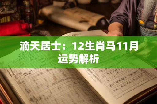 滴天居士：12生肖马11月运势解析
