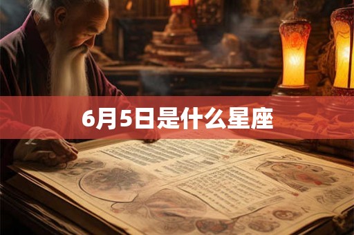 6月5日是什么星座