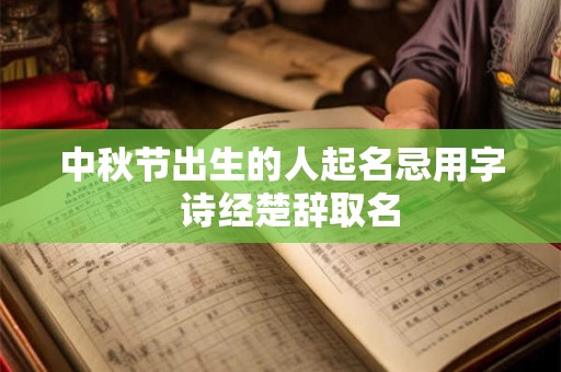 中秋节出生的人起名忌用字  诗经楚辞取名