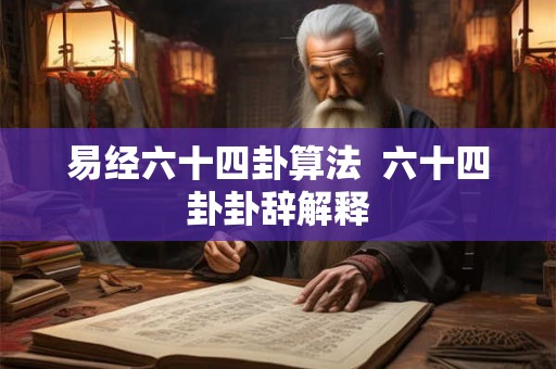 易经六十四卦算法  六十四卦卦辞解释