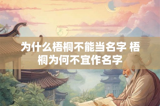 为什么梧桐不能当名字 梧桐为何不宜作名字