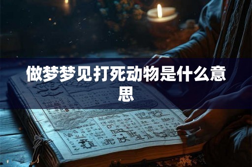 做梦梦见打死动物是什么意思