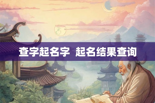 查字起名字  起名结果查询