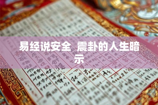 易经说安全 震卦的人生暗示 易经说安全 震卦的人生暗示