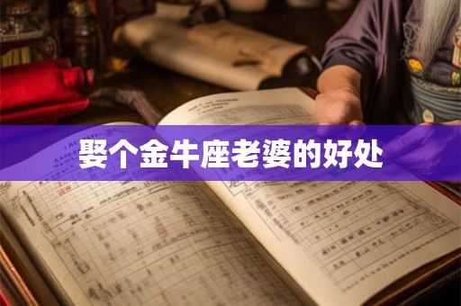 娶个金牛座老婆的好处