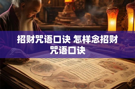 招财咒语口诀 怎样念招财咒语口诀