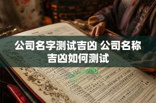 公司名字测试吉凶 公司名称吉凶如何测试