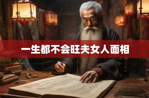 一生都不会旺夫女人面相