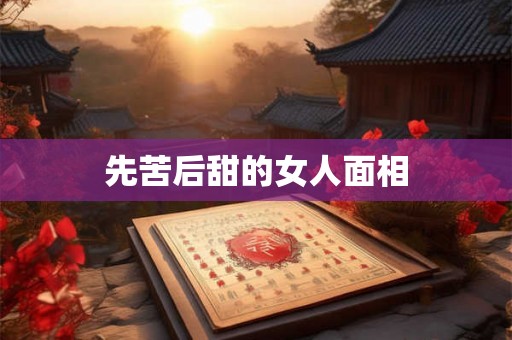 先苦后甜的女人面相