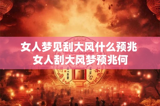 女人梦见刮大风什么预兆 女人刮大风梦预兆何