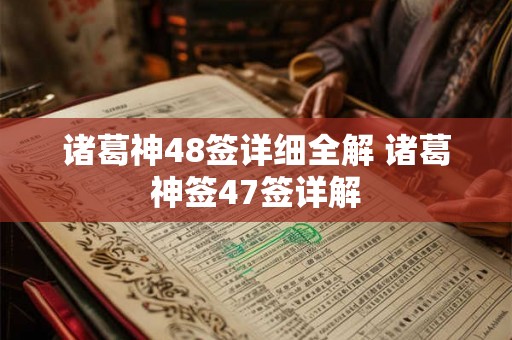 诸葛神48签详细全解 诸葛神签47签详解