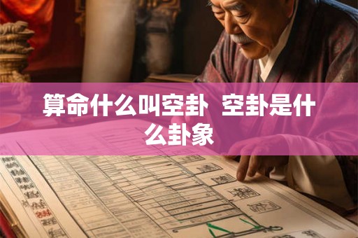 算命什么叫空卦  空卦是什么卦象
