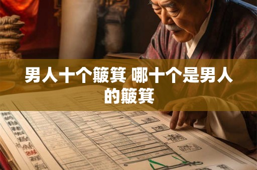 男人十个簸箕 哪十个是男人的簸箕