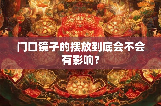 门口镜子的摆放到底会不会有影响？