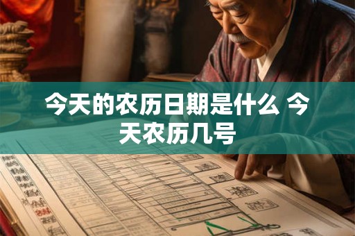 今天的农历日期是什么 今天农历几号