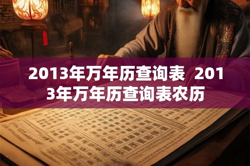 2013年万年历查询表  2013年万年历查询表农历