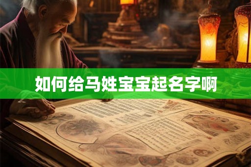 如何给马姓宝宝起名字啊