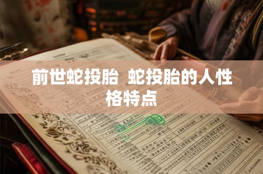 前世蛇投胎  蛇投胎的人性格特点