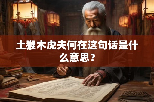 土猴木虎夫何在这句话是什么意思？