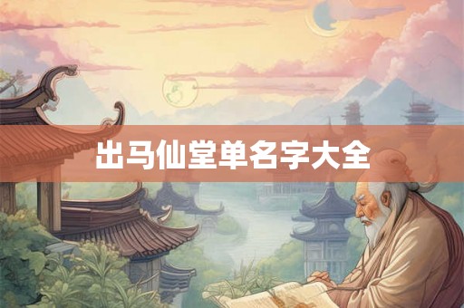 出马仙堂单名字大全