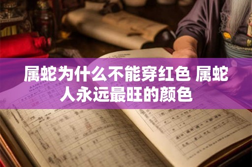属蛇为什么不能穿红色 属蛇人永远最旺的颜色
