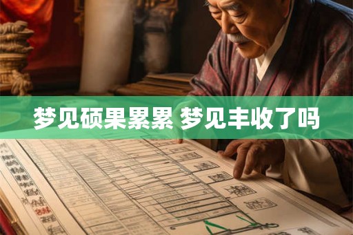 梦见硕果累累 梦见丰收了吗