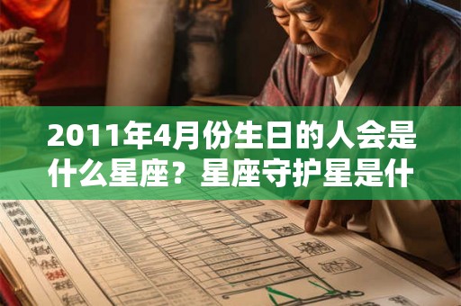 2011年4月份生日的人会是什么星座？星座守护星是什么？