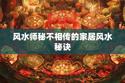 风水师秘不相传的家居风水秘诀