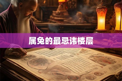 属兔的最忌讳楼层