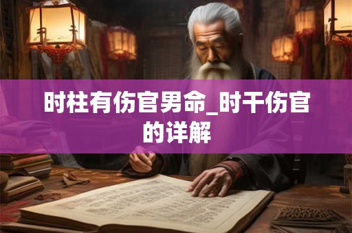 时柱有伤官男命_时干伤官的详解