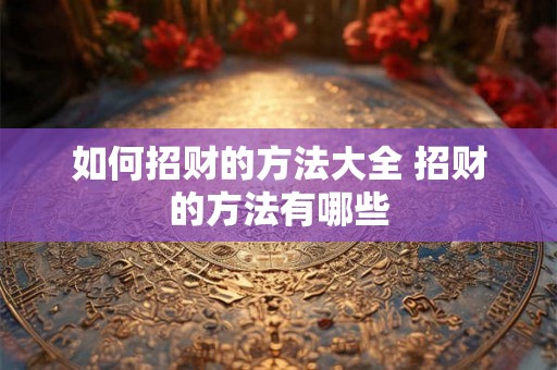 如何招财的方法大全 招财的方法有哪些