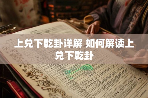 上兑下乾卦详解 如何解读上兑下乾卦