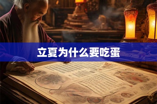 立夏为什么要吃蛋