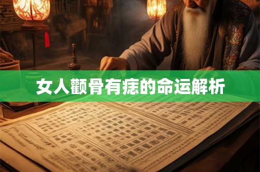 女人颧骨有痣的命运解析