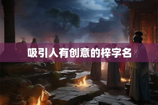 吸引人有创意的梓字名