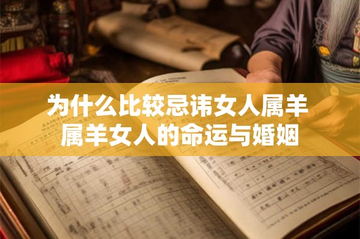 为什么比较忌讳女人属羊 属羊女人的命运与婚姻