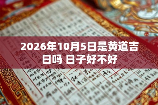 2026年10月5日是黄道吉日吗 日子好不好