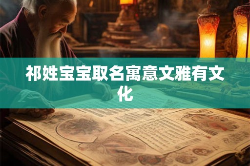 祁姓宝宝取名寓意文雅有文化