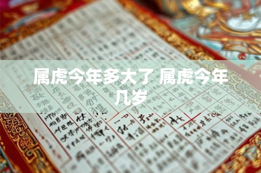 属虎今年多大了 属虎今年几岁