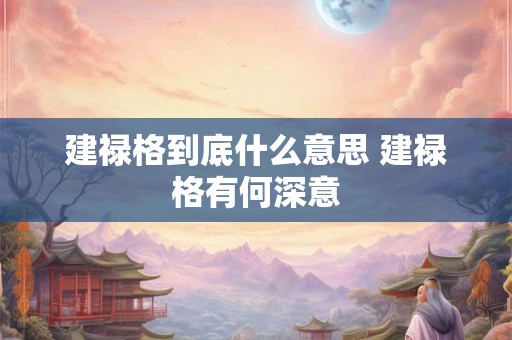 建禄格到底什么意思 建禄格有何深意