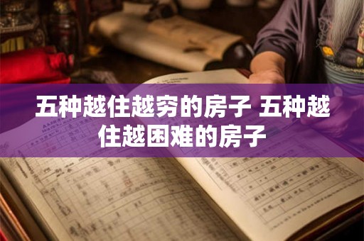 五种越住越穷的房子 五种越住越困难的房子 五种越住越穷的房子 五种越住越困难的房子